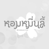 เสียงต้นฉบับ - หอมหมื่นลี้เป็นชื่อดอกไม้🌸