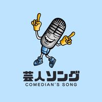 オリジナル楽曲 - GEININ_SONG