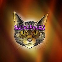 オリジナル楽曲 - かむにゃん