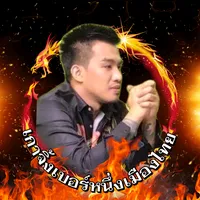 ผมโดนมาเยอะแล้ว