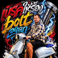 เสียงต้นฉบับ - Non Srianan