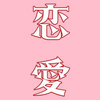 renai_kaiketsushitai