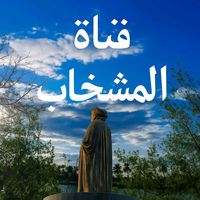 almshkab.a