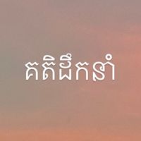 original sound - គតិដឹកនាំ