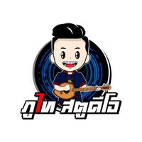 เสียงต้นฉบับ - Phuthai Studeeo