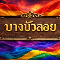 bangbualoy_ch