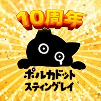 オリジナル楽曲 - ポルカドットスティングレイ