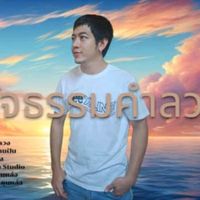 เสียงต้นฉบับ - Nat Nattapol