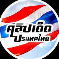 เสียงต้นฉบับ - คลิปเด็ดประเทศไทย ClipdedThai