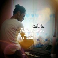 เสียงต้นฉบับ - ☜(Ton☆kpp)☞ต้น2