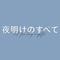 オリジナル楽曲 - 映画『夜明けのすべて』大ヒット上映中
