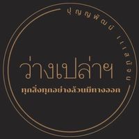เสียงต้นฉบับ - ทุกสิ่งทุกอย่างล้วนมีทางออก