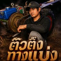 เสียงต้นฉบับ - ອ້າຍເຕ້ ລົດໄຖຊິ່ງ