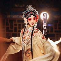 原声 - 潮汕文化