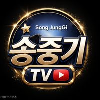 오리지널 사운드 - 송중기 TV