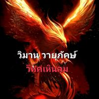wimanwayupakhs_699