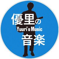 オリジナル楽曲 - 優里の音楽【Yuuri's music】