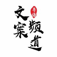 原聲 - 阿懒粤语频道