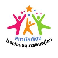 เสียงต้นฉบับ - สภาโรงเรียนอนุบาลพิษณุโลก