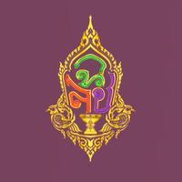 เสียงต้นฉบับ - chaloemchai wiset