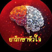 เสียงต้นฉบับ - ยารักษาหัวใจ 🤍💎