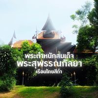 เสียงต้นฉบับ - เรือนไทยสีดํา