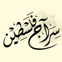 ســراج فــلــســطــيــن