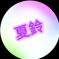 オリジナル楽曲 - 夏鈴(カリン)🕊🐅