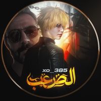 الصوت الأصلي - الصعب