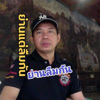 เสียงต้นฉบับ - ย่านลืมกัน1