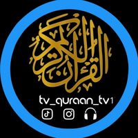 الصوت الأصلي - ﴿ قـــران || Quran ﴾