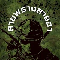 เสียงต้นฉบับ - ลายพรางสายฮา ( ช่องจริง )