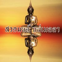 เสียงต้นฉบับ - สวดมนต์แผ่เมตตา