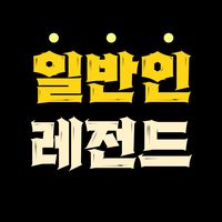 오리지널 사운드 - 일반인레전드