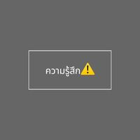 เสียงต้นฉบับ - ความรู้สึก⚠️