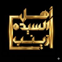 sayedazainabfamily