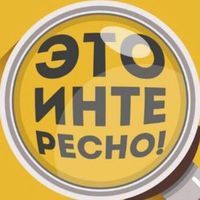 eto.interesno