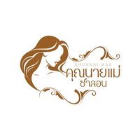 เสียงต้นฉบับ - คุณนายเเม่ซาลอน