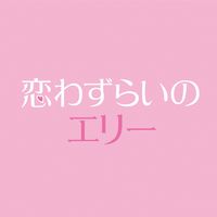 オリジナル楽曲 - 映画『恋わずらいのエリー』公式 3.15(Fri)公開