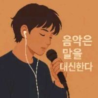 오리지널 사운드 - 오늘도 음악