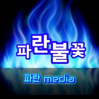 오리지널 사운드 - 파란불꽃(그래도)