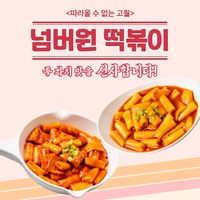오리지널 사운드 - 넘버원떡볶이