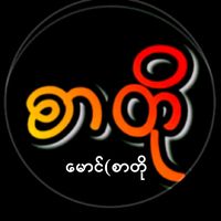 မူရင်းအသံ - မောင်စာတို