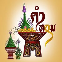 เสียงต้นฉบับ - KHAMHOM🌼