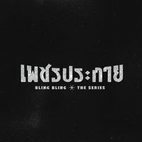 blingbling.theseries