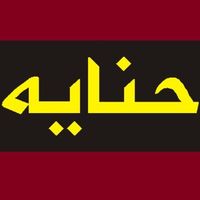 henna_tamim