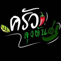 เสียงต้นฉบับ - ครัวลุงต้น