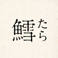 オリジナル楽曲 - 鱈