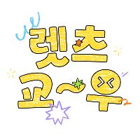 오리지널 사운드 - 렛츠교우