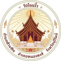 เสียงต้นฉบับ - วัดโนนงิ้ว โบสถ์ไม้ตะเคียนทอง